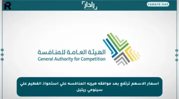 أسعار الأسهم ترتفع بعد موافقة هيئة المنافسة على استحواذ الفطيم على سينومي ريتيل